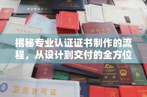 杞县揭秘专业认证证书制作的流程，从设计到交付的全方位指南