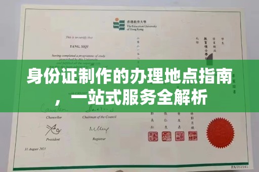 濠江身份证制作的办理地点指南，一站式服务全解析