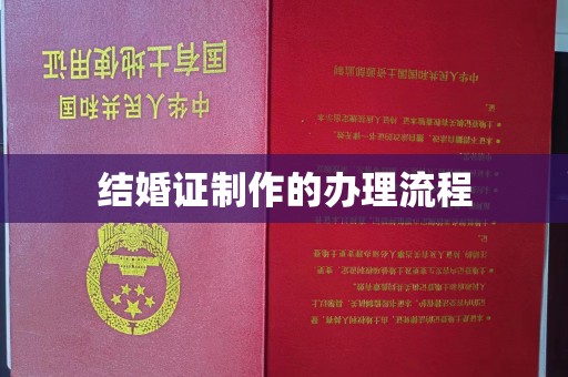 东西湖结婚证制作的办理流程