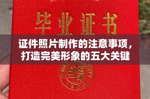 景宁证件照片制作的注意事项，打造完美形象的五大关键