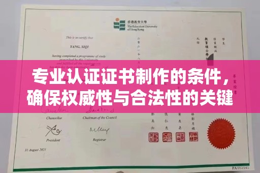 扶风专业认证证书制作的条件，确保权威性与合法性的关键要素