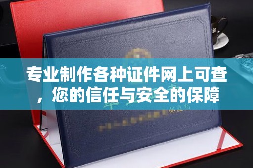 蒸湘专业制作各种证件网上可查，您的信任与安全的保障
