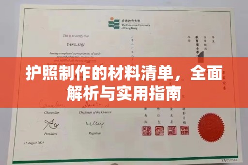 景德镇护照制作的材料清单，全面解析与实用指南