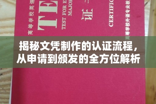 坪林揭秘文凭制作的认证流程，从申请到颁发的全方位解析