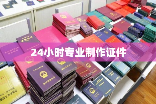 五原24小时专业制作证件